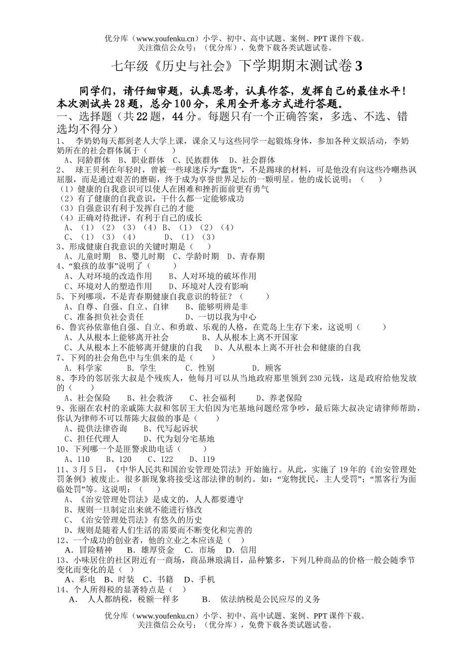 初中七年级历史《与社会》下学期期末测3试卷_第1页