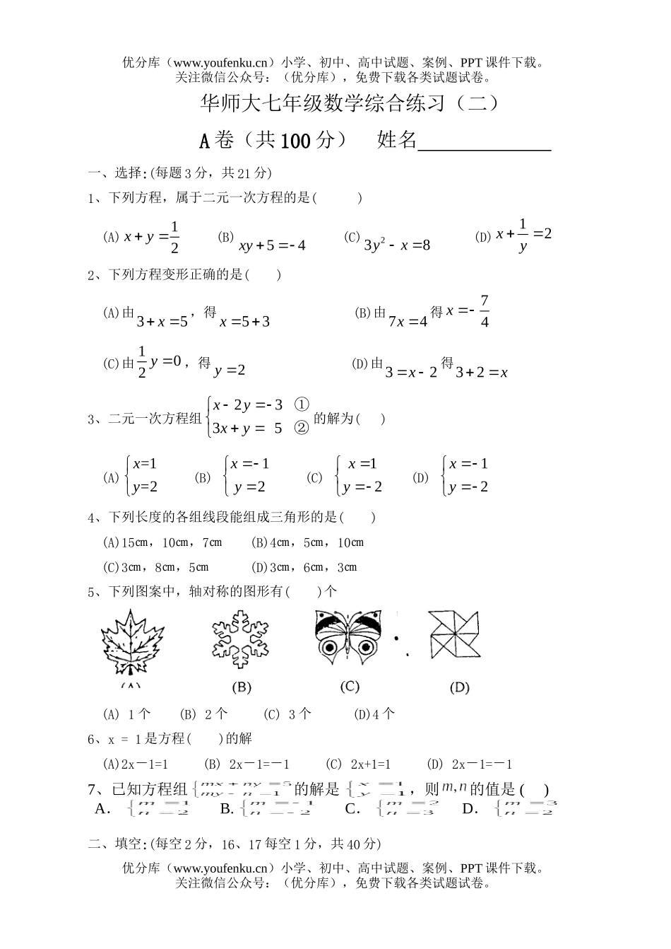 初中七年级数学华师大综合练习(二)试卷_第1页