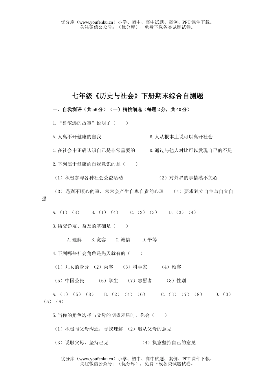 初中七年级历史《与社会》下册期末综合自测题试卷_第1页
