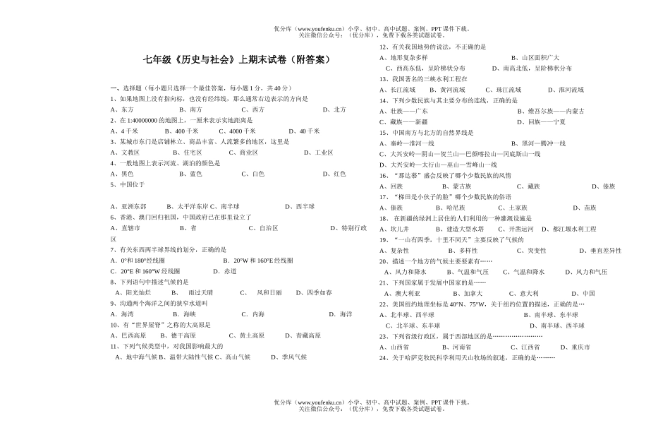 初中七年级历史《与社会》上期末(附答案)试卷_第1页