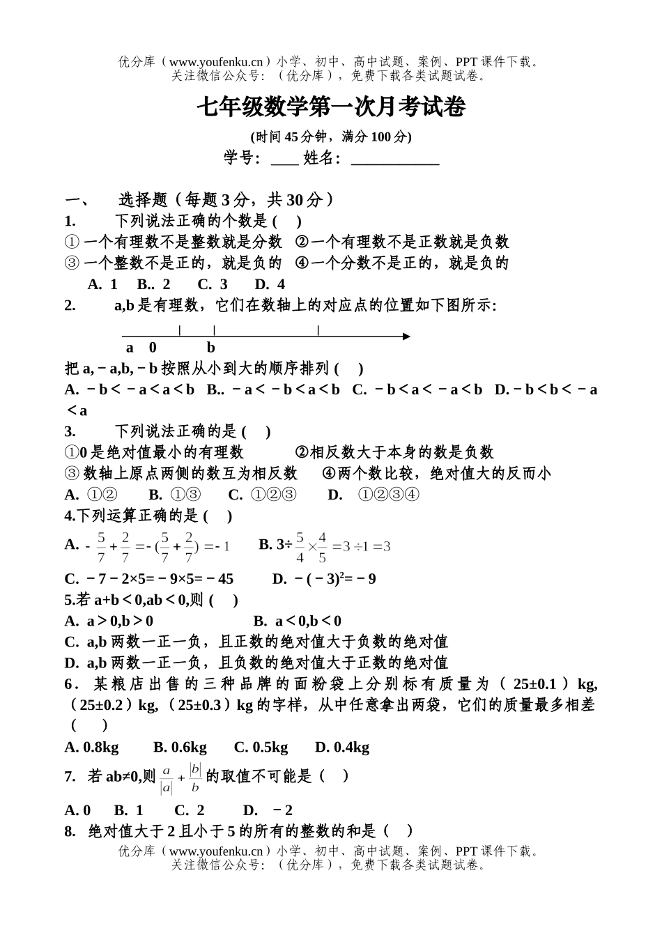 初中七年级数学第一次月考试卷_第1页