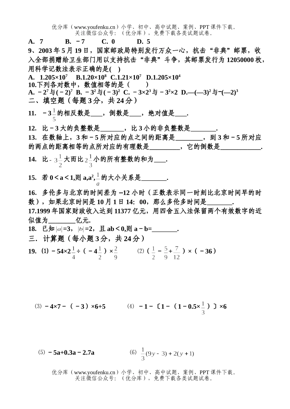 初中七年级数学第一次月考试卷_第2页