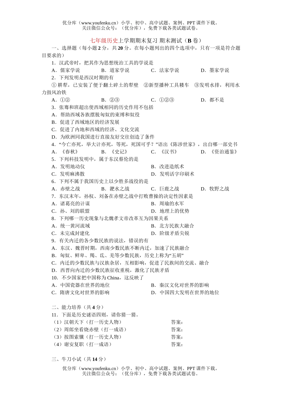初中七年级历史上学期期末复习期末测试(B卷)试卷_第1页