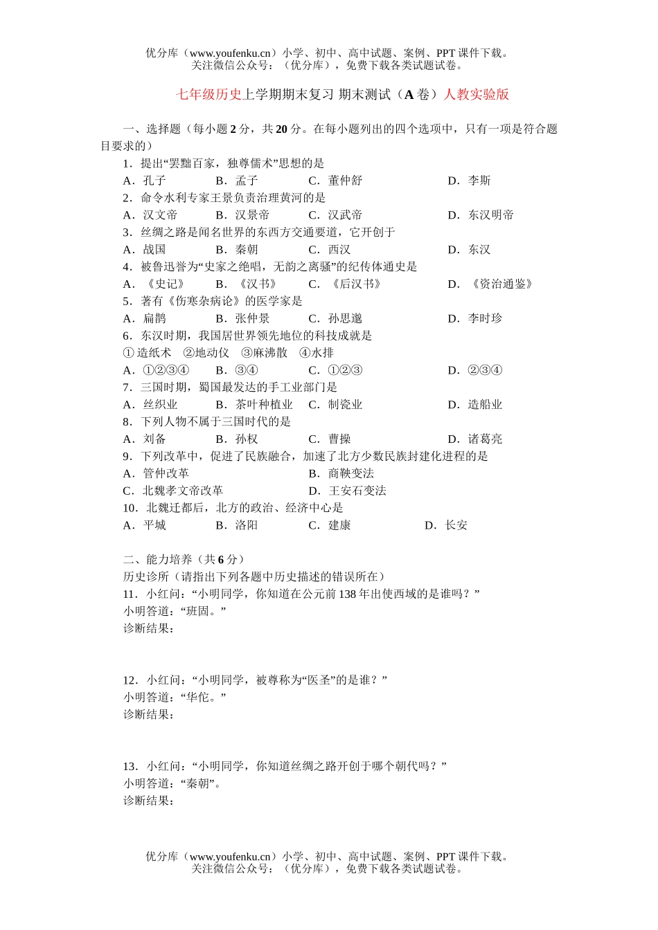初中七年级历史上学期期末复习期末测试(A卷)试卷_第1页