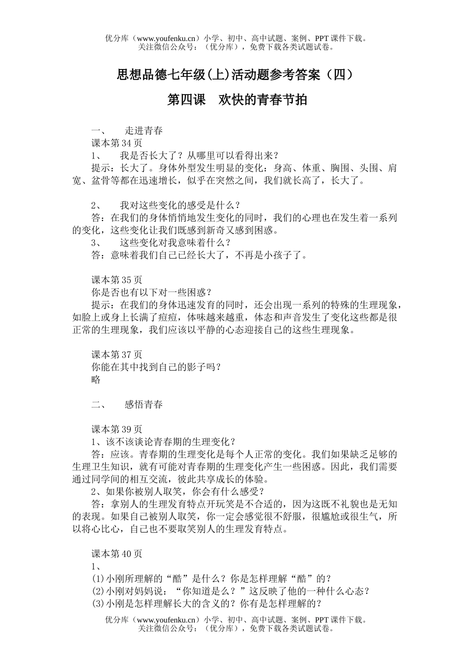 初中七年级政治第四课  欢快的青春节拍试卷_第1页