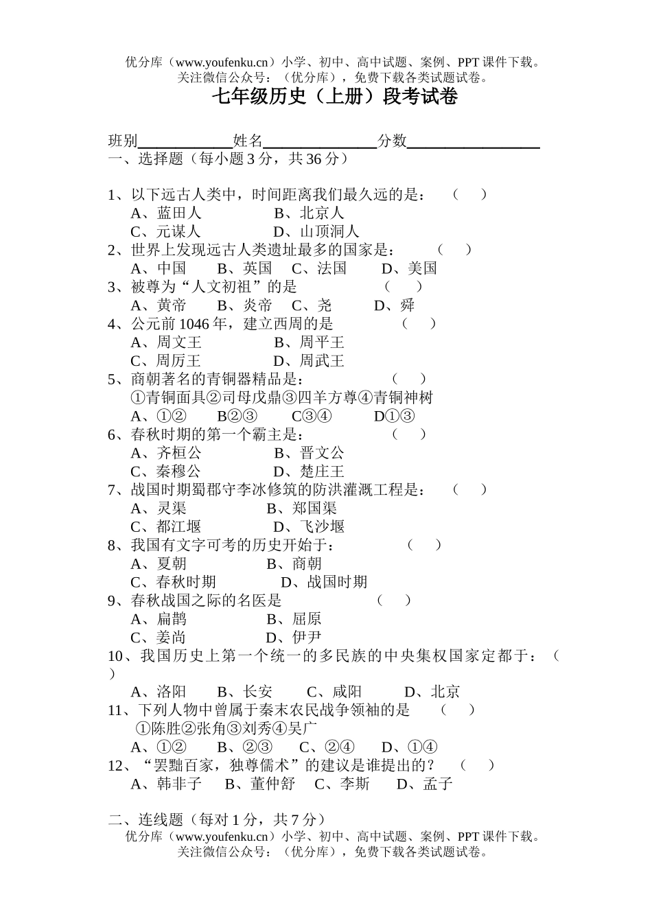 初中七年级历史上段考试卷_第1页