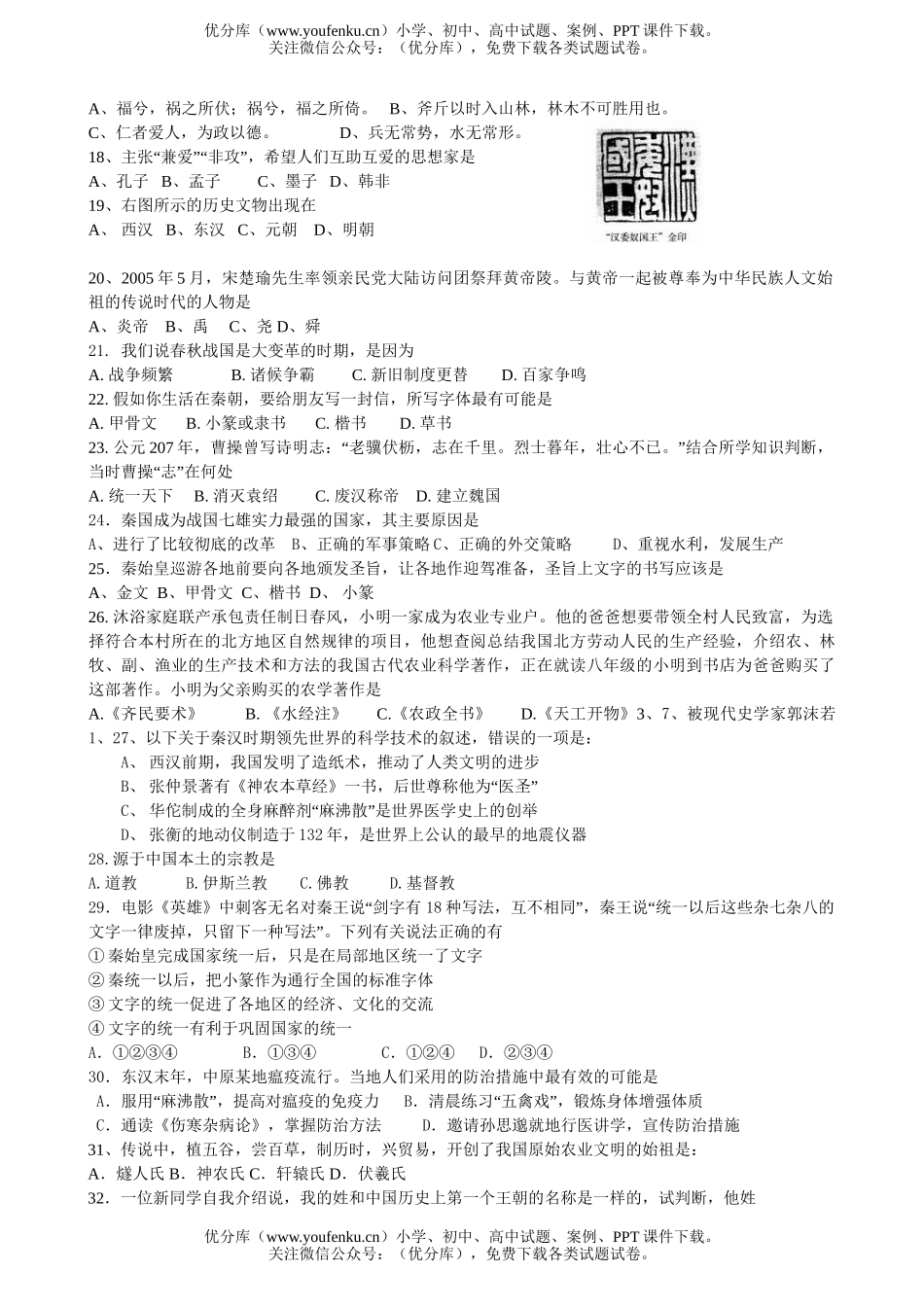 初中七年级历史上册选择题试卷_第2页
