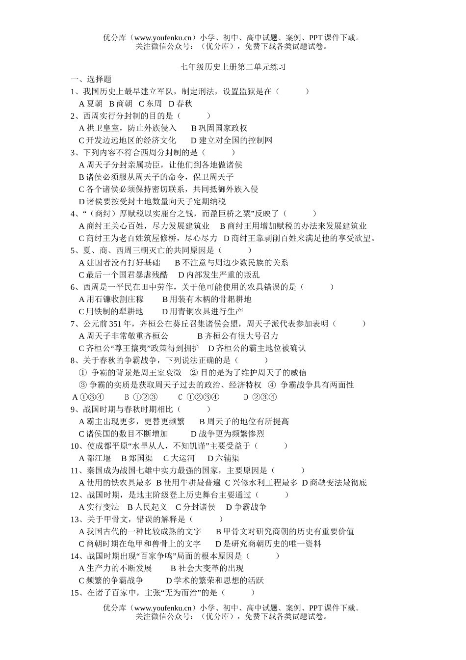 初中七年级历史上册第二单元练习试卷_第1页