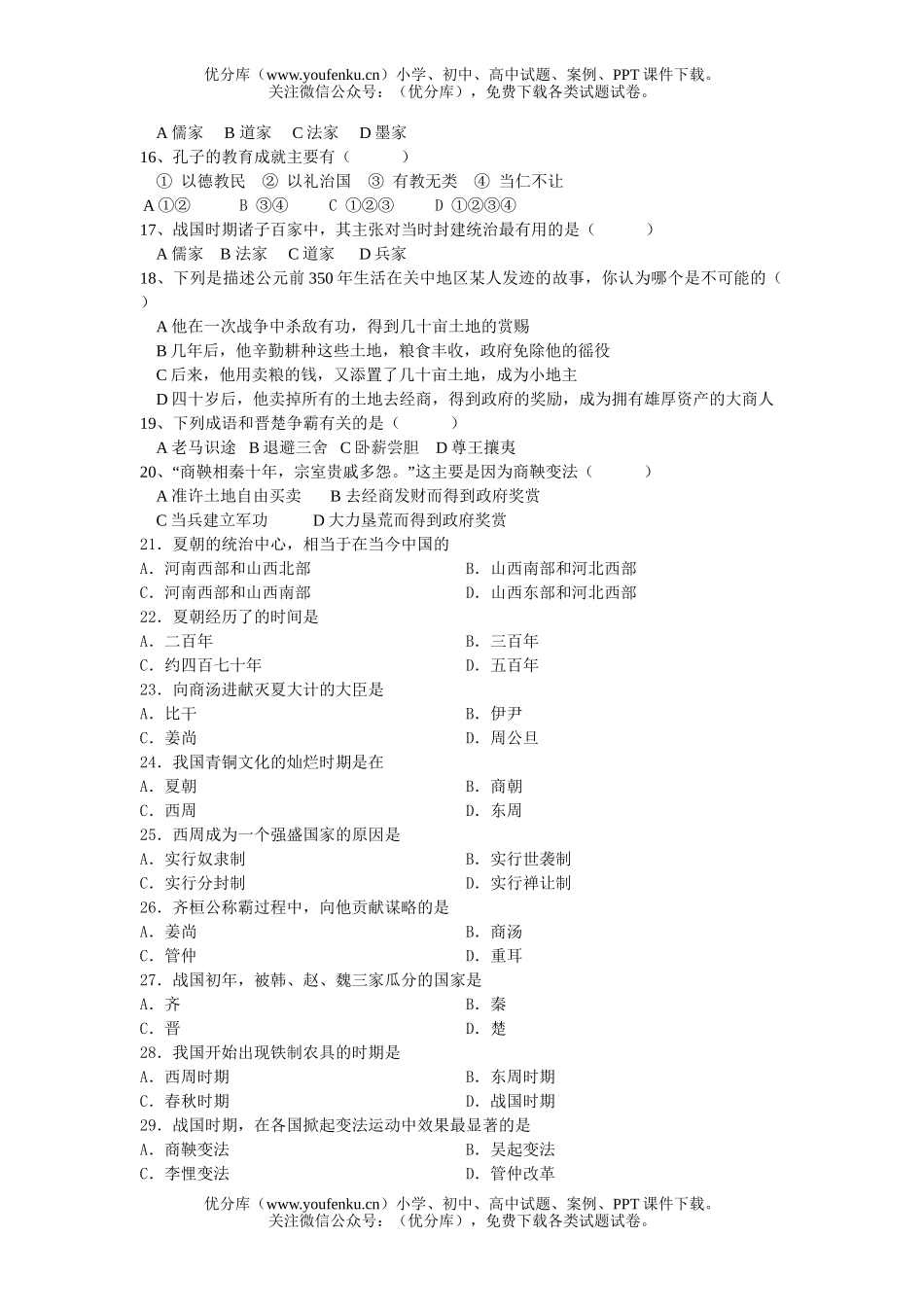 初中七年级历史上册第二单元练习试卷_第2页