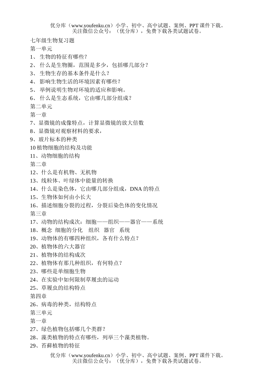 初中七年级生物复习题试卷_第1页