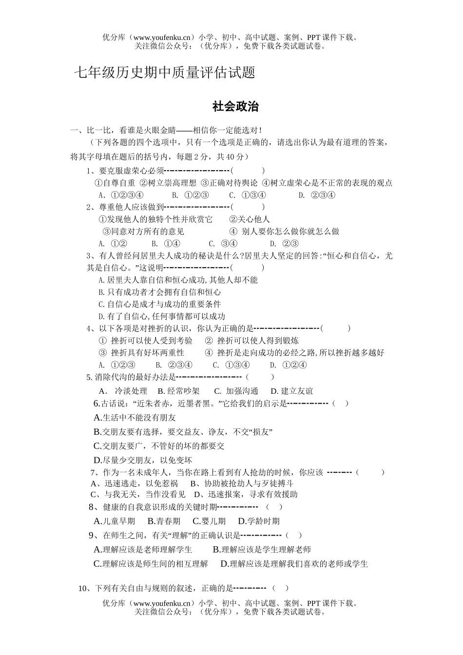 初中七年级历史期中质量评估试卷_第1页