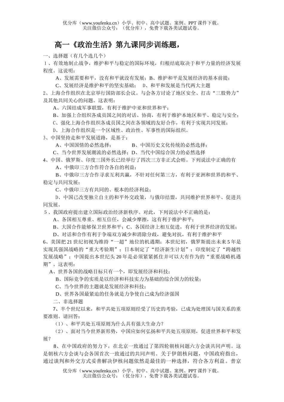 高中一年级政治《生活》第九课同步训练题试卷_第1页
