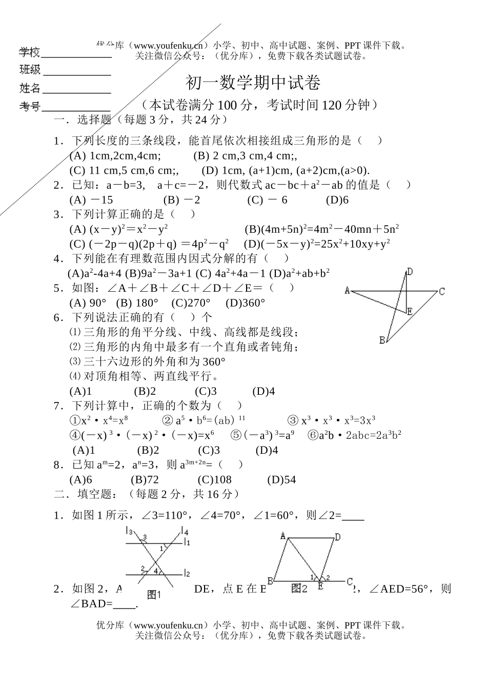 初中七年级数学期中试卷_第1页