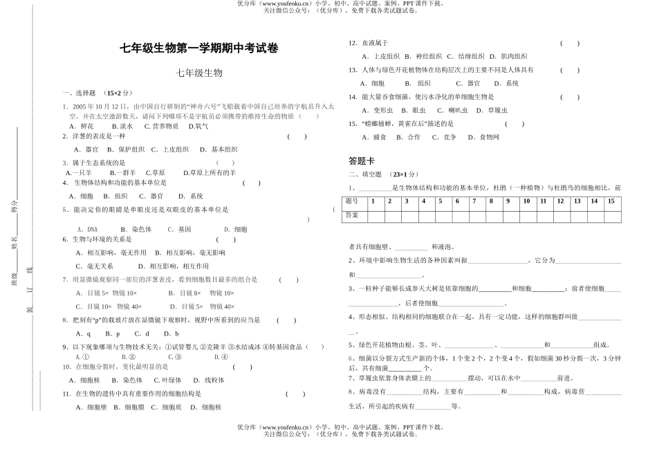 初中七年级生物第一学期期中考试卷_第1页