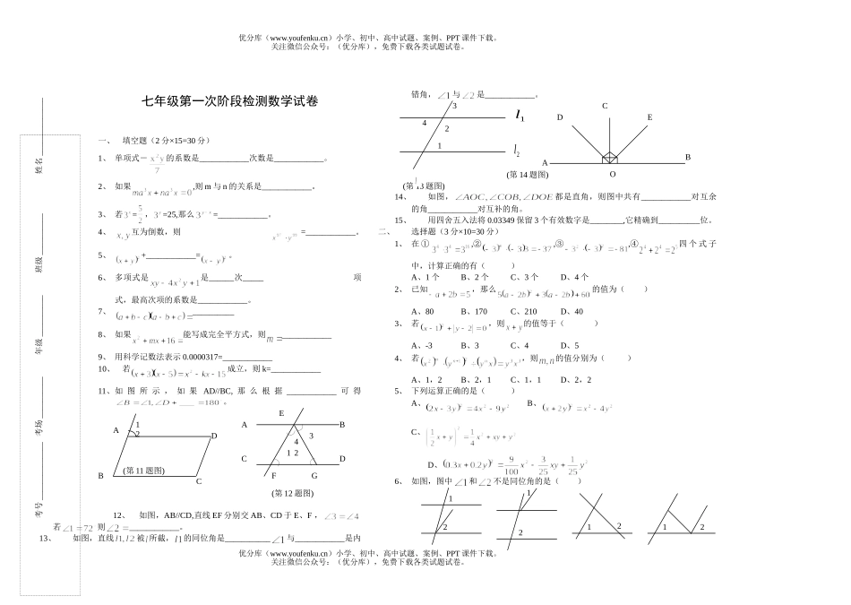 初中七年级数学第一次阶段检测试卷_第1页