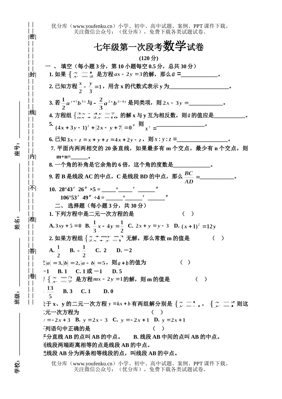 初中七年级数学第一次段考试卷_第1页