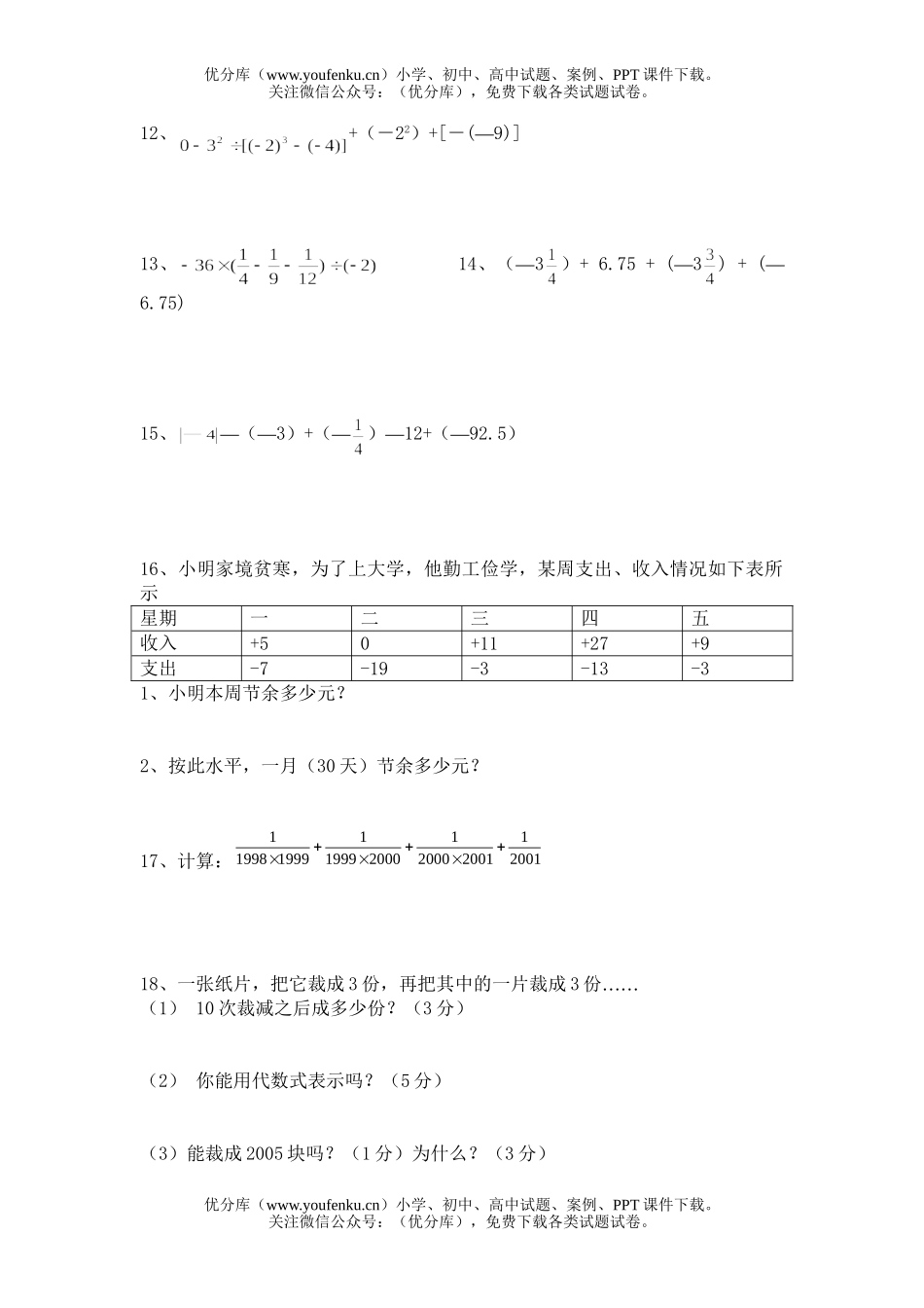 初中七年级数学上学期第一单元试卷_第2页