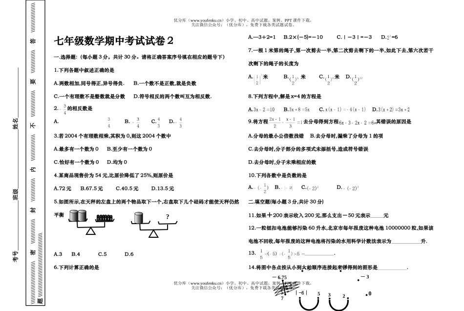 初中七年级数学期中考试2试卷_第1页