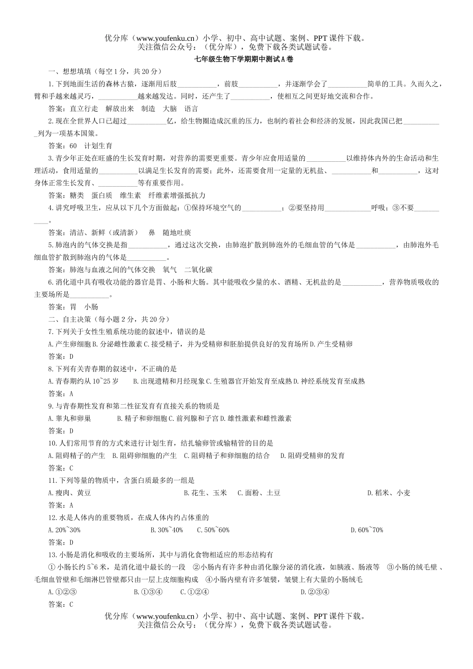 初中七年级生物年级下学期期中测试卷_第1页