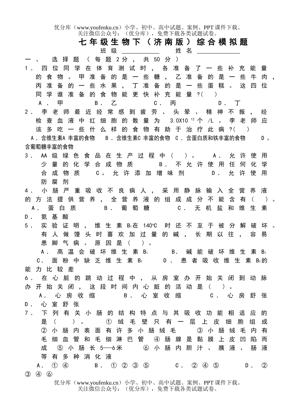 初中七年级生物下学期综合模拟题试卷_第1页