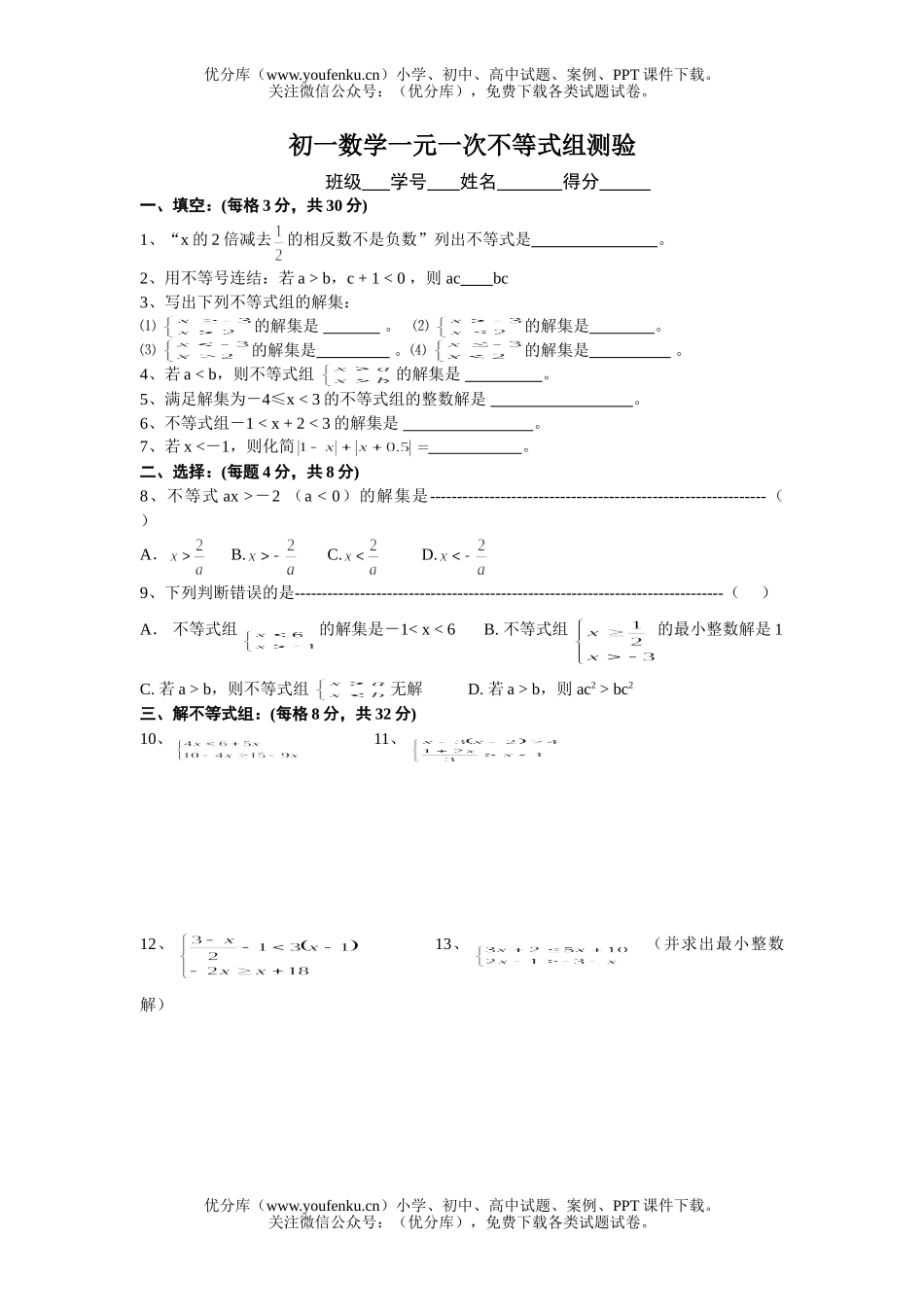 初中七年级数学一元一次不等式组章测验试卷_第1页