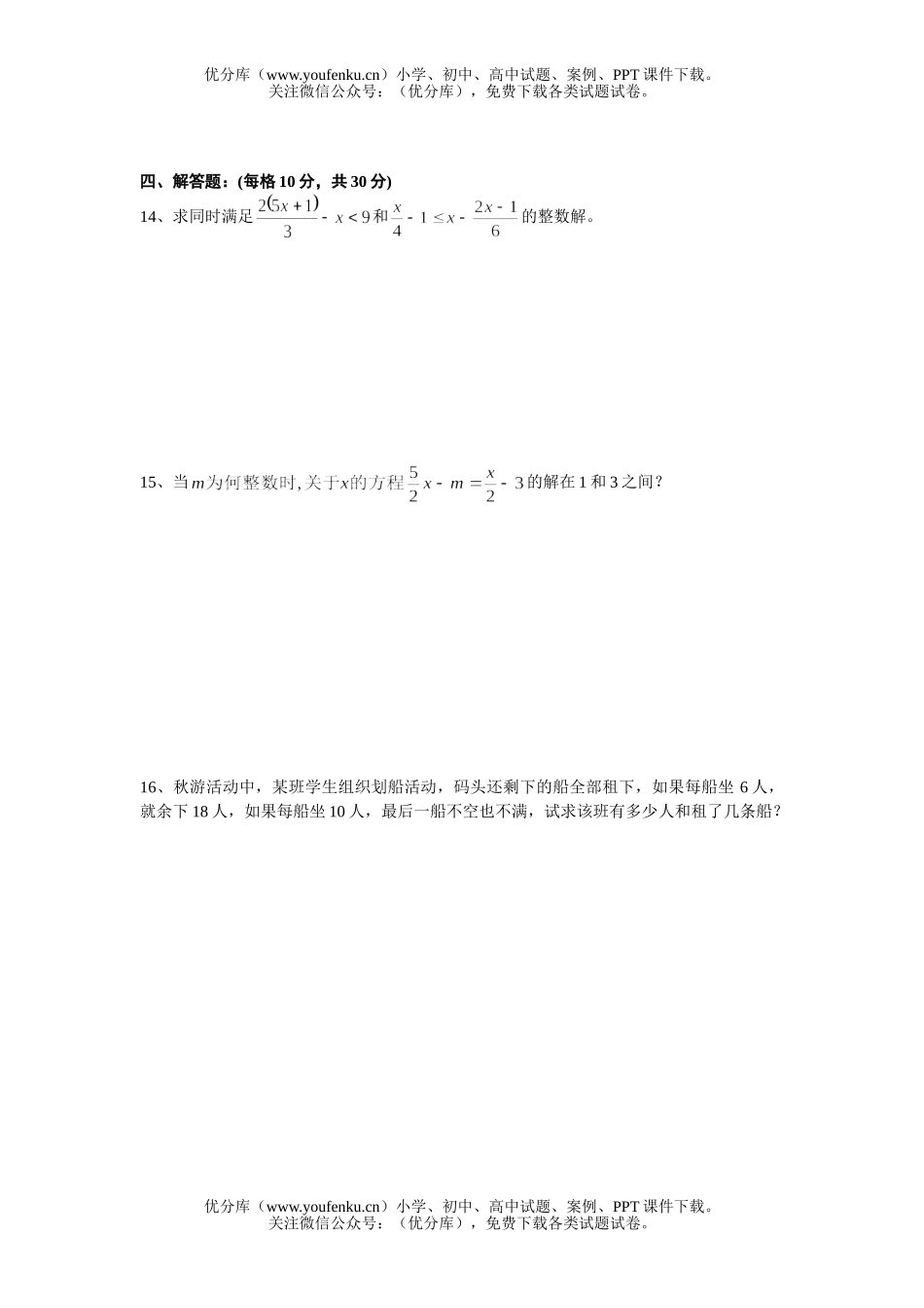 初中七年级数学一元一次不等式组章测验试卷_第2页