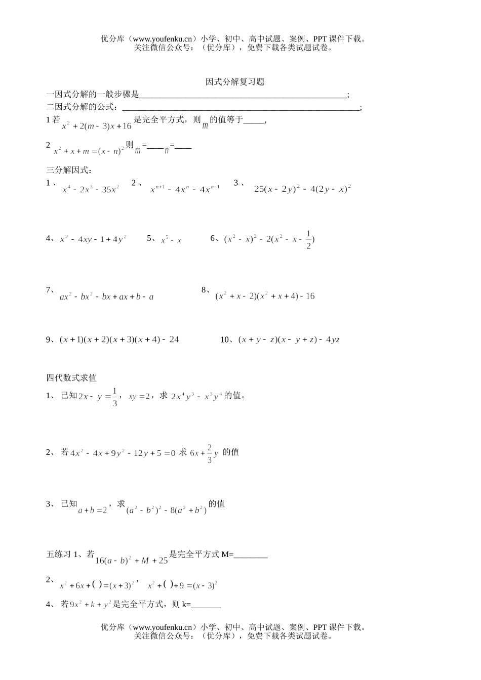 初中七年级数学因式分解复习题试卷_第1页