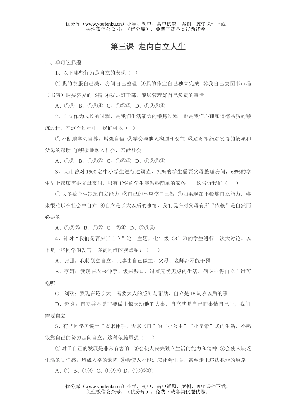 初中七年级政治走向自立人生练习题试卷_第1页