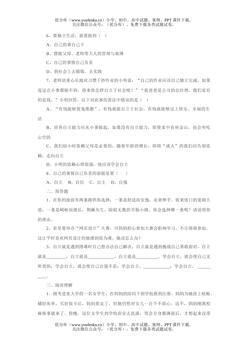 初中七年级政治走向自立人生练习题试卷_第2页