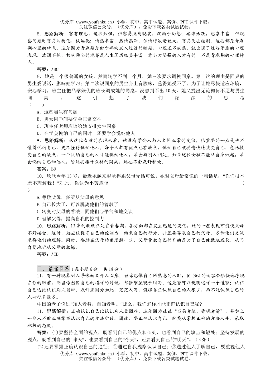 初中七年级政治认识自我试卷_第3页