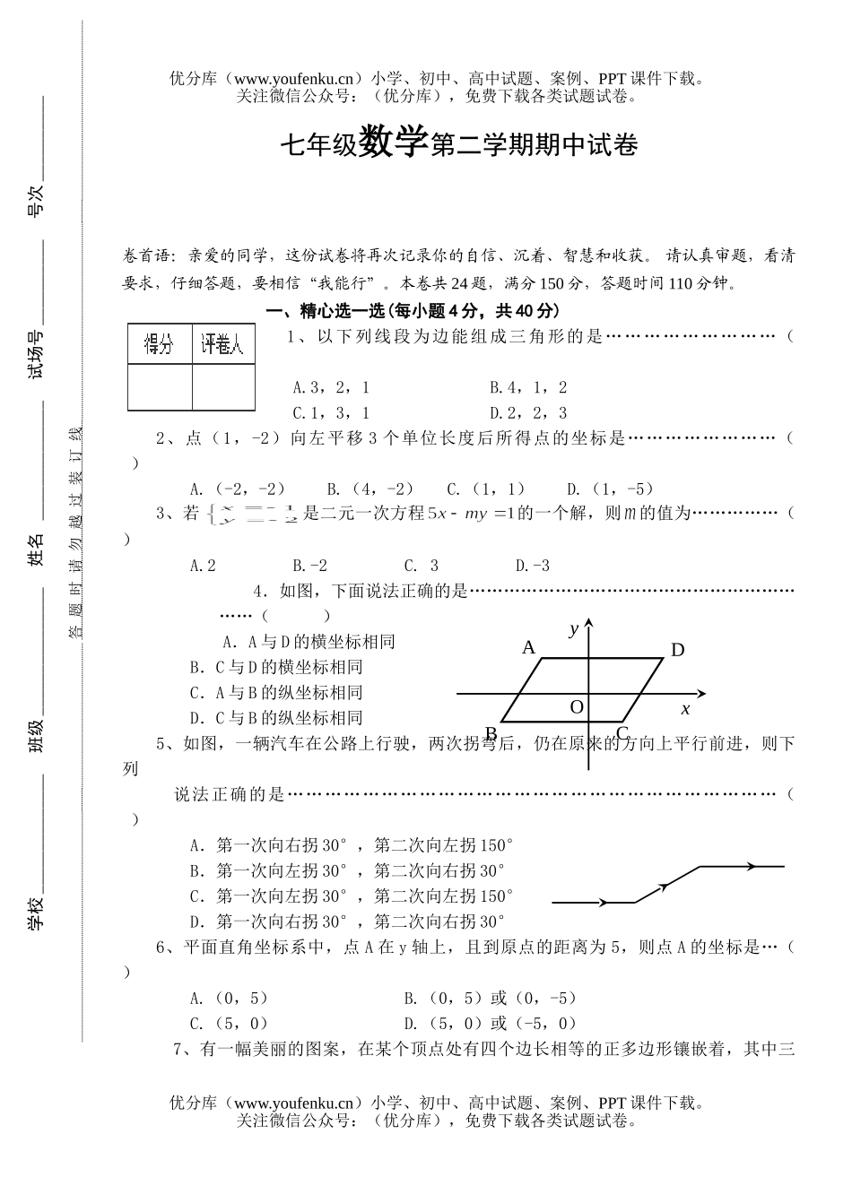 初中七年级数学第二学期期中试卷_第1页