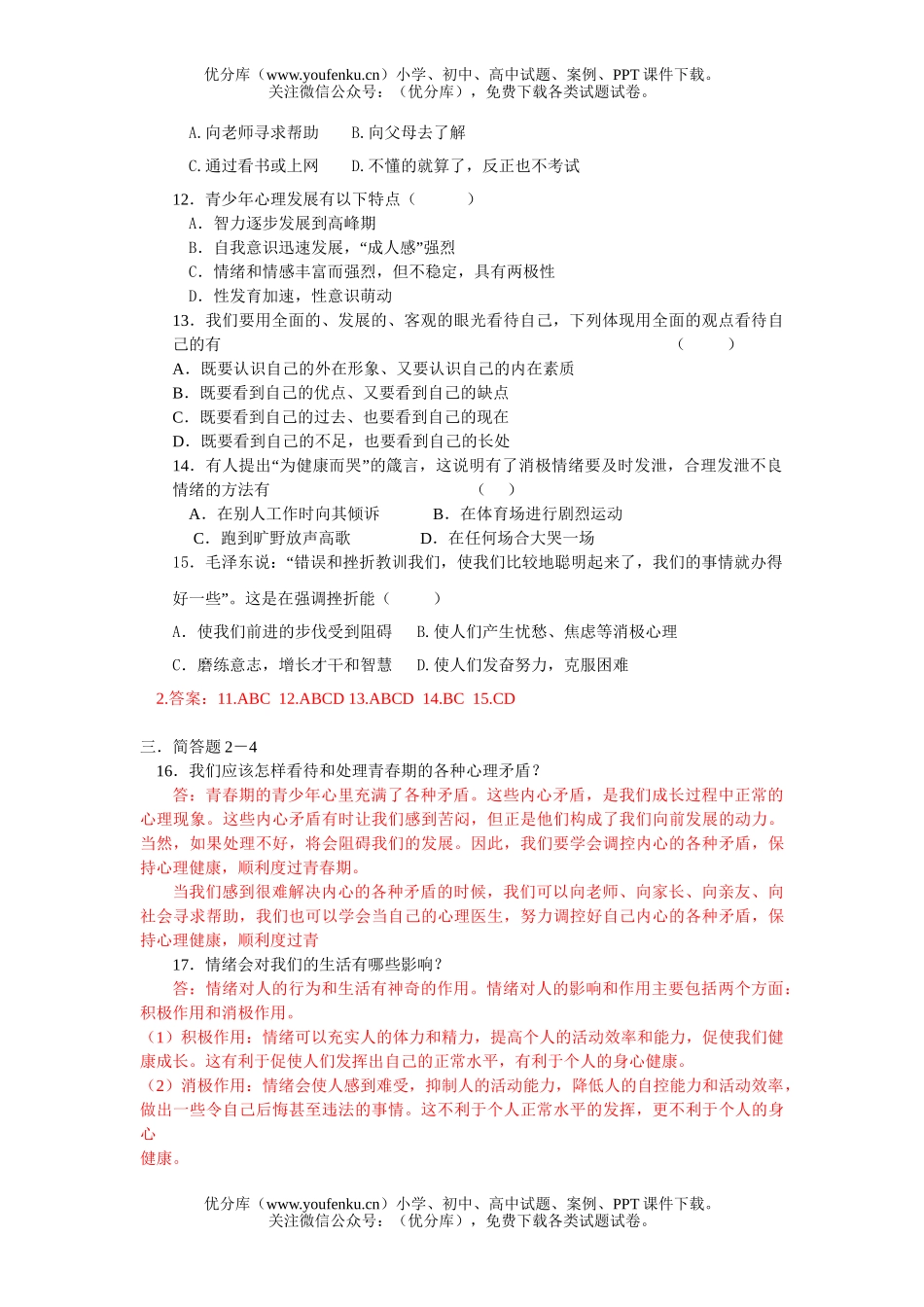 初中七年级政治认识自我测试卷_第2页