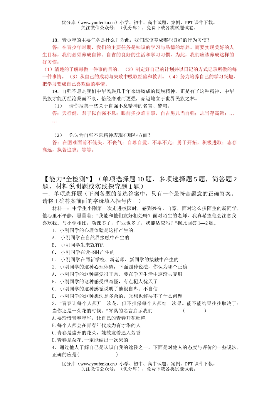 初中七年级政治认识自我测试卷_第3页
