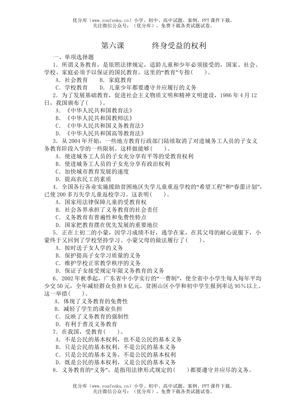 初中七年级政治终身受益的权利练习题试卷_第1页