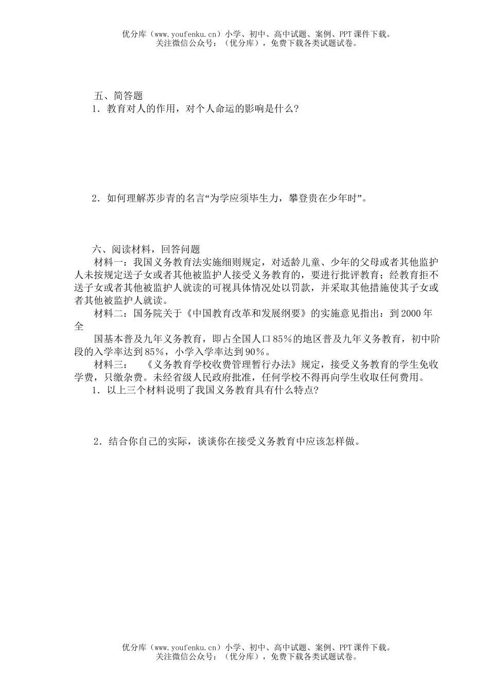 初中七年级政治终身受益的权利练习题试卷_第2页