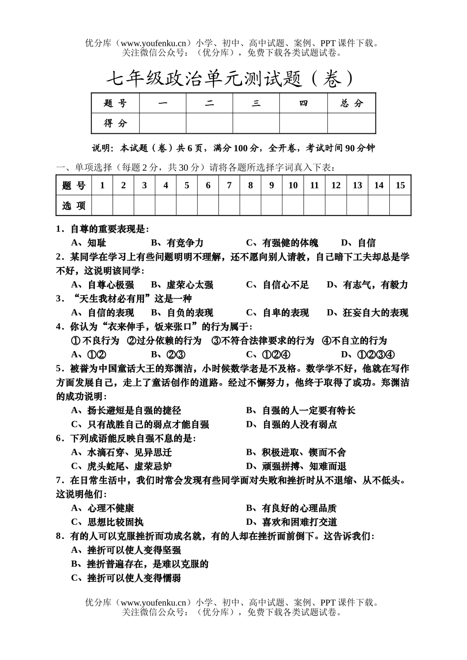 初中七年级政治第二学期第三次月考试卷_第1页