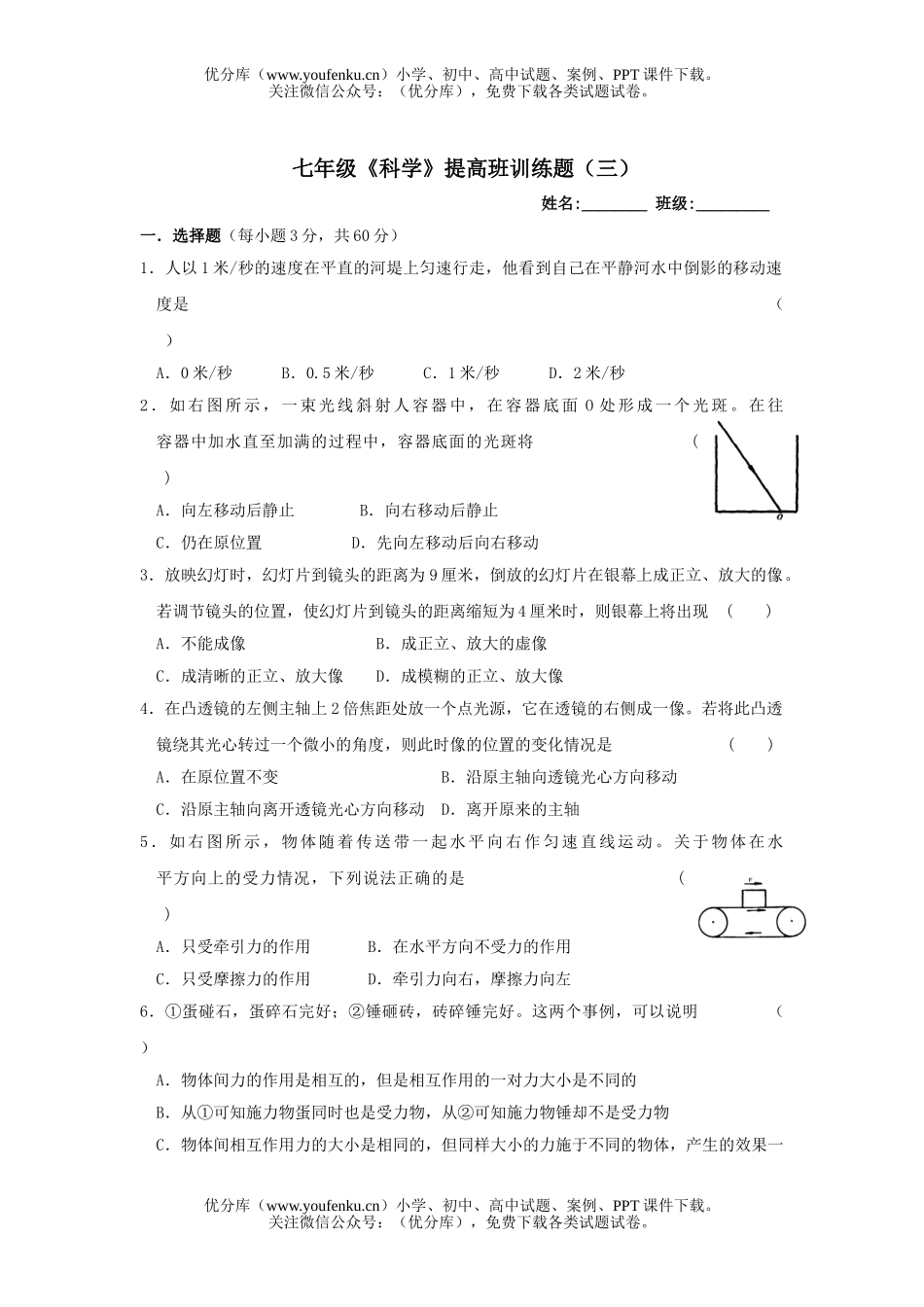 初中七年级科学七(下)提高训练题试卷_第1页