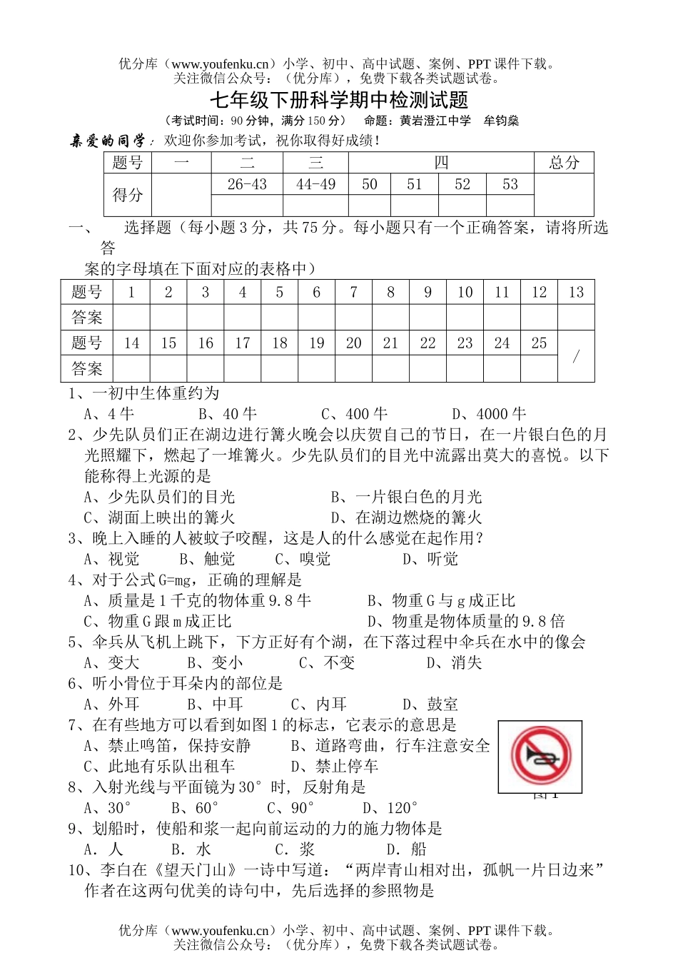 初中七年级科学下册期中检测试卷_第1页