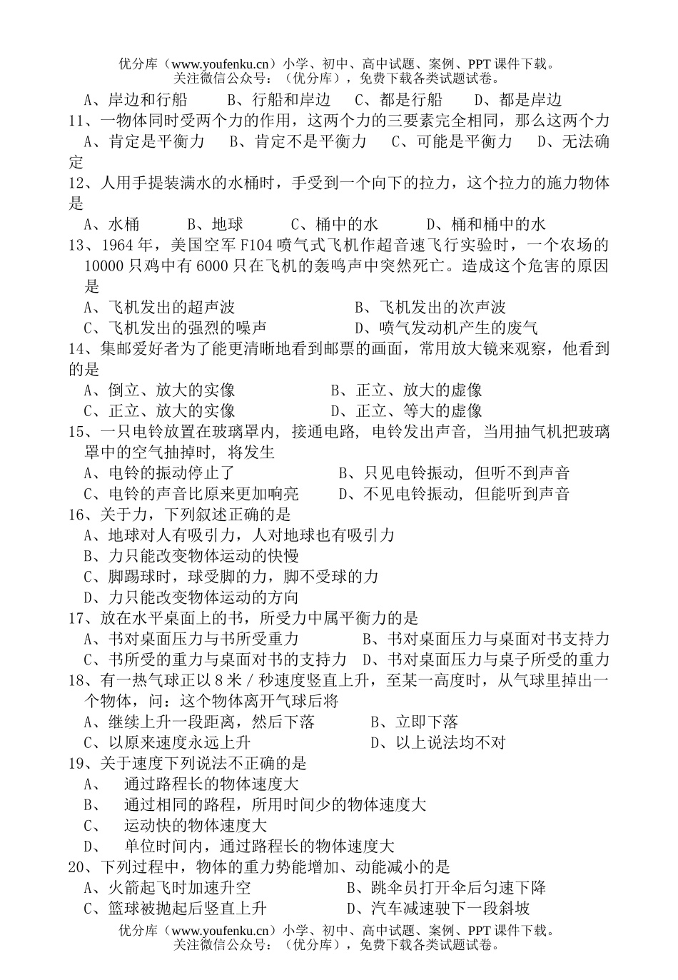 初中七年级科学下册期中检测试卷_第2页