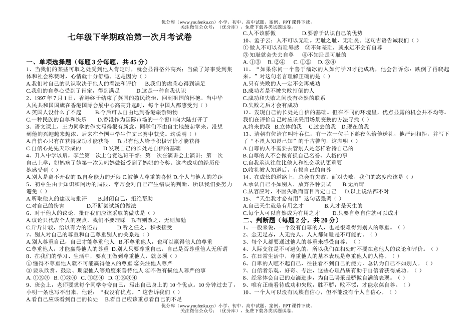 初中七年级政治下学期第一次月考试卷_第1页