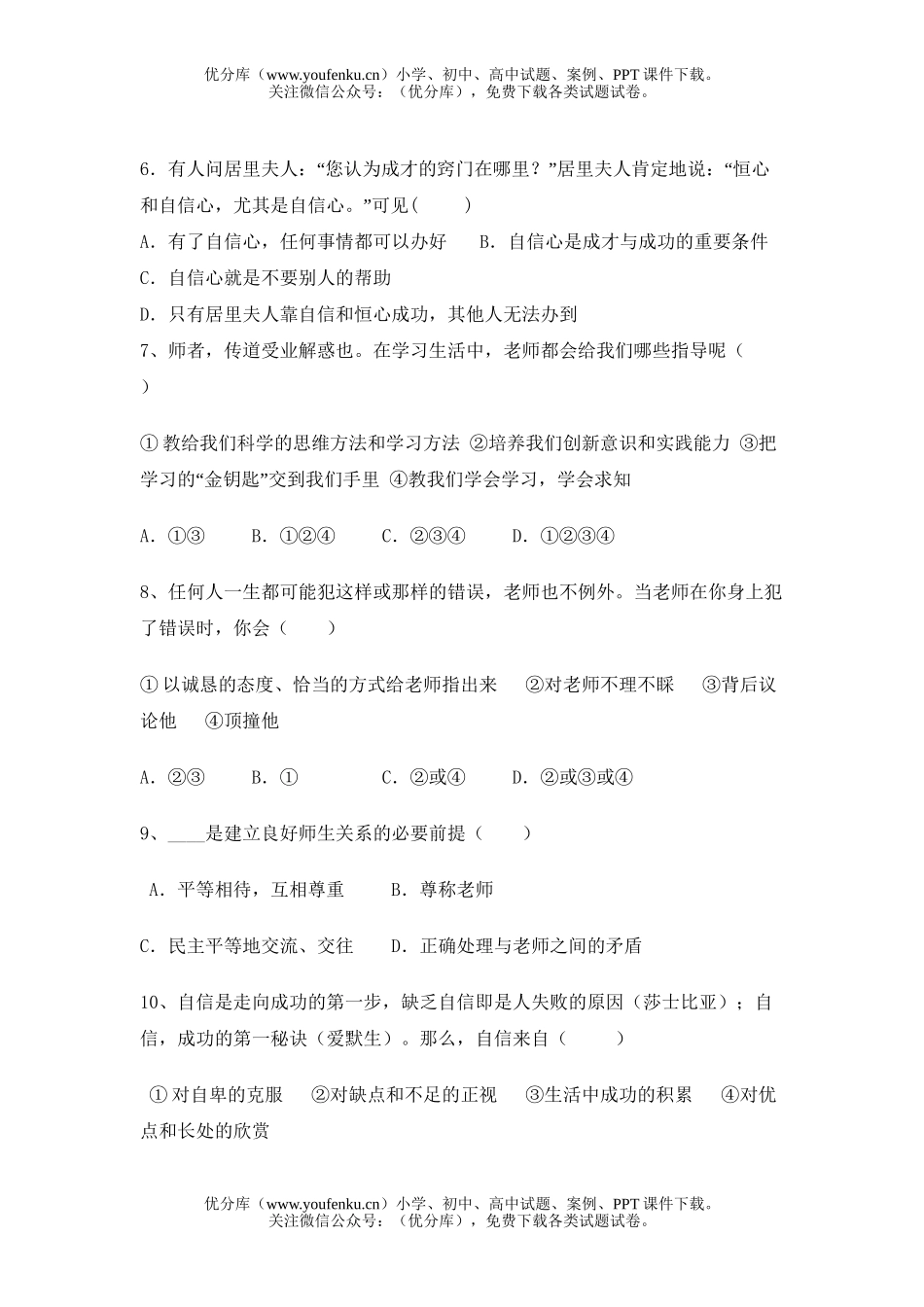 初中七年级政治下《思想品德》期末测试卷_第2页