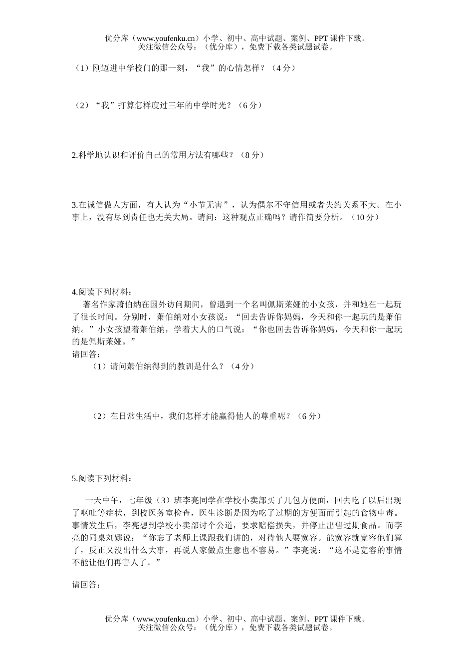 初中七年级政治思想单元测验试卷_第2页