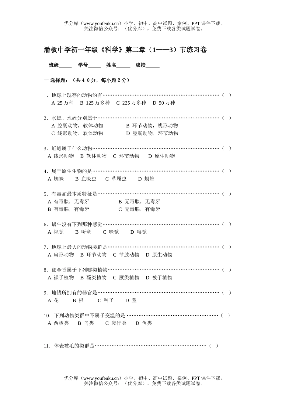 初中七年级科学试卷_第1页