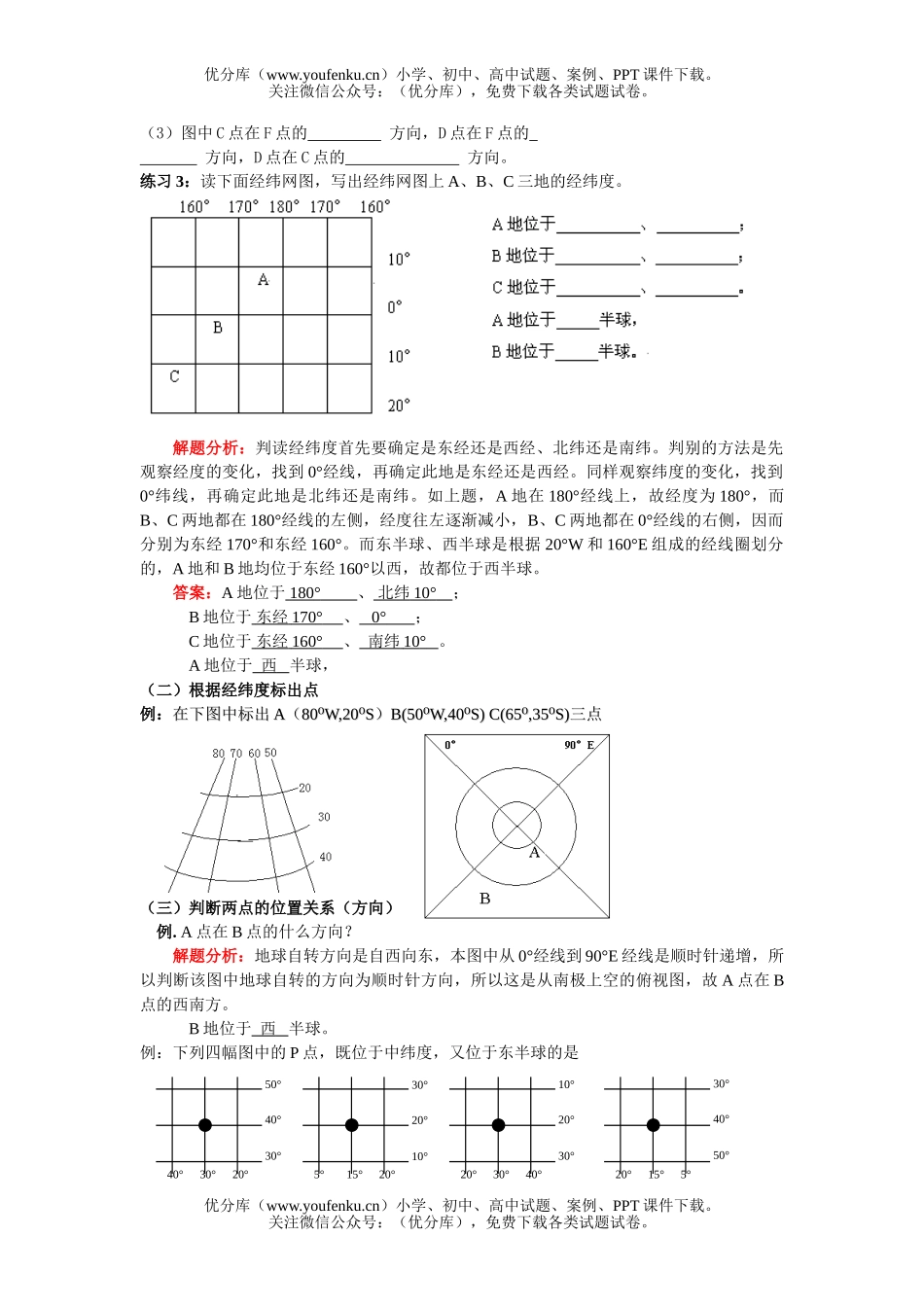 初中七年级科学经纬网的应用测试卷_第2页