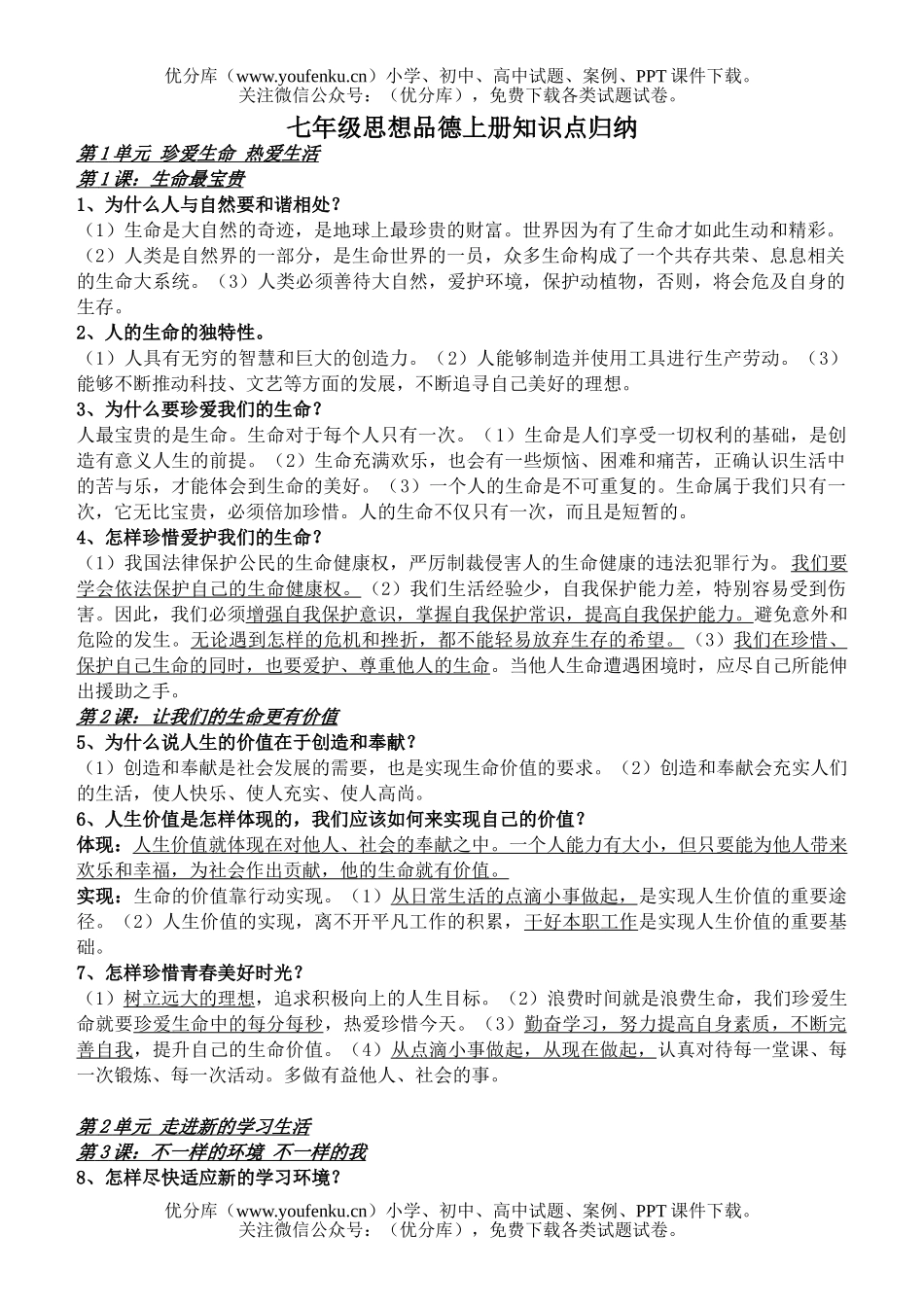 初中七年级政治上册知识点归纳试卷_第1页
