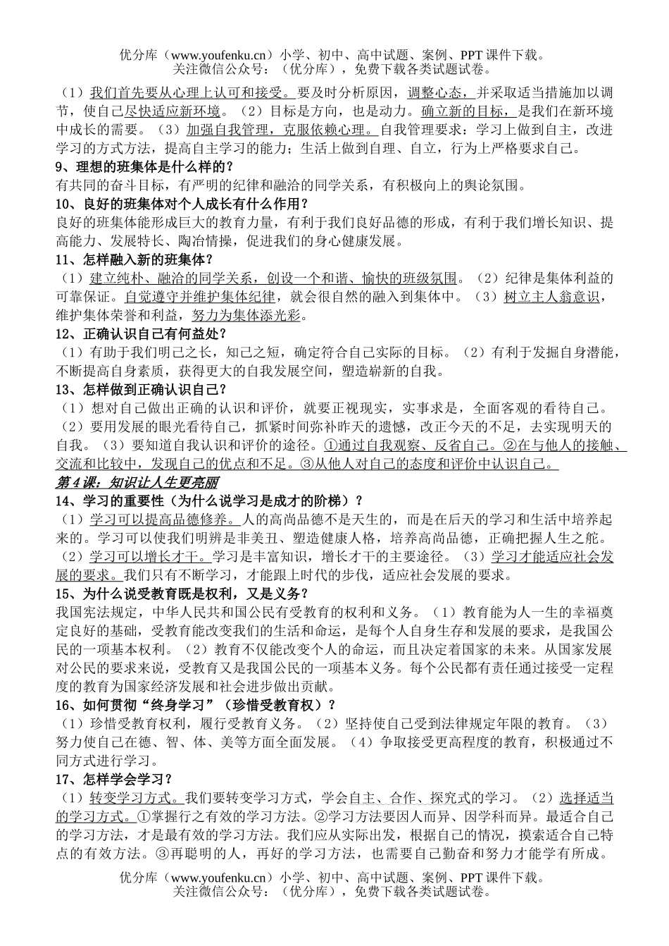 初中七年级政治上册知识点归纳试卷_第2页