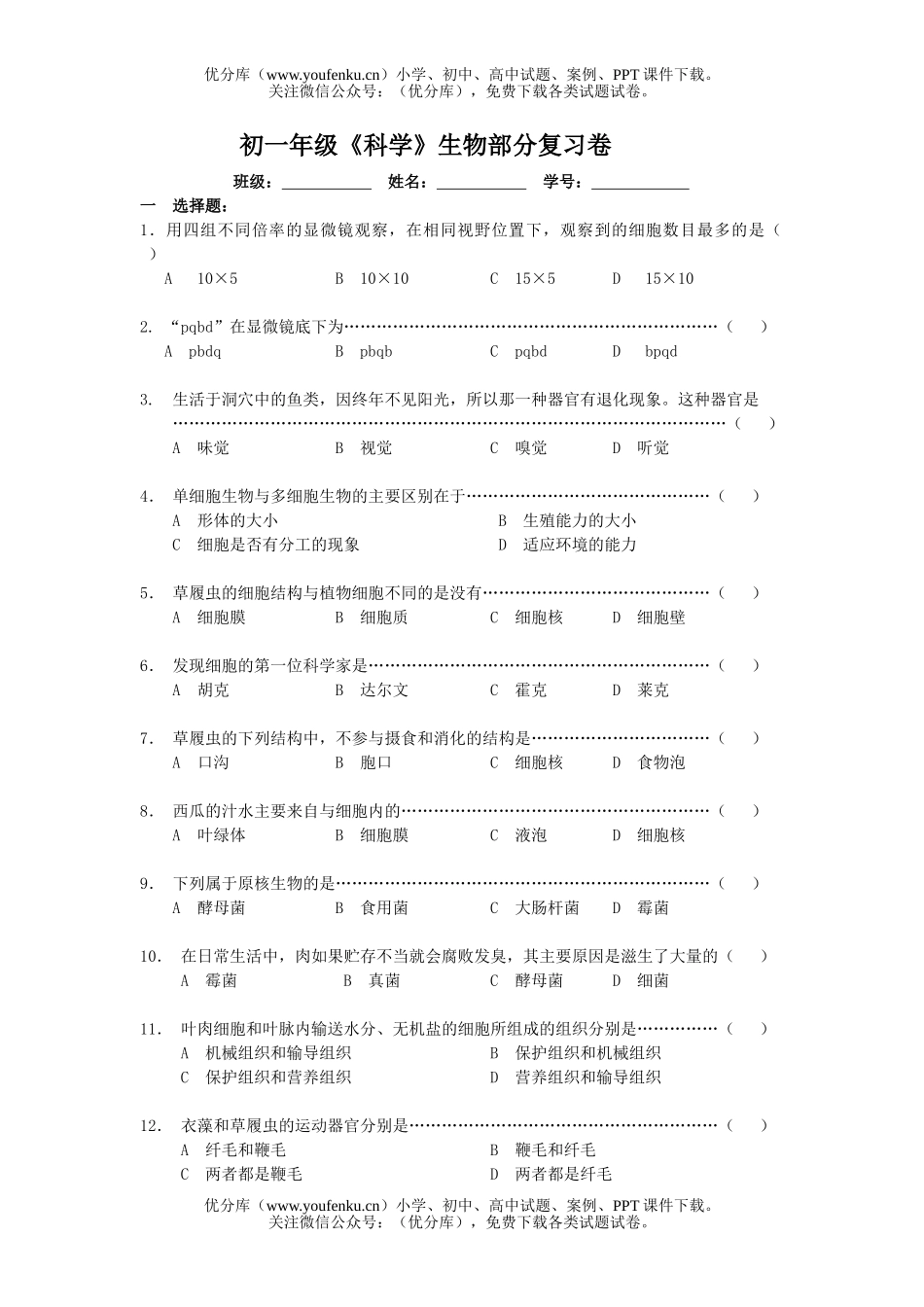 初中七年级科学试卷_第1页