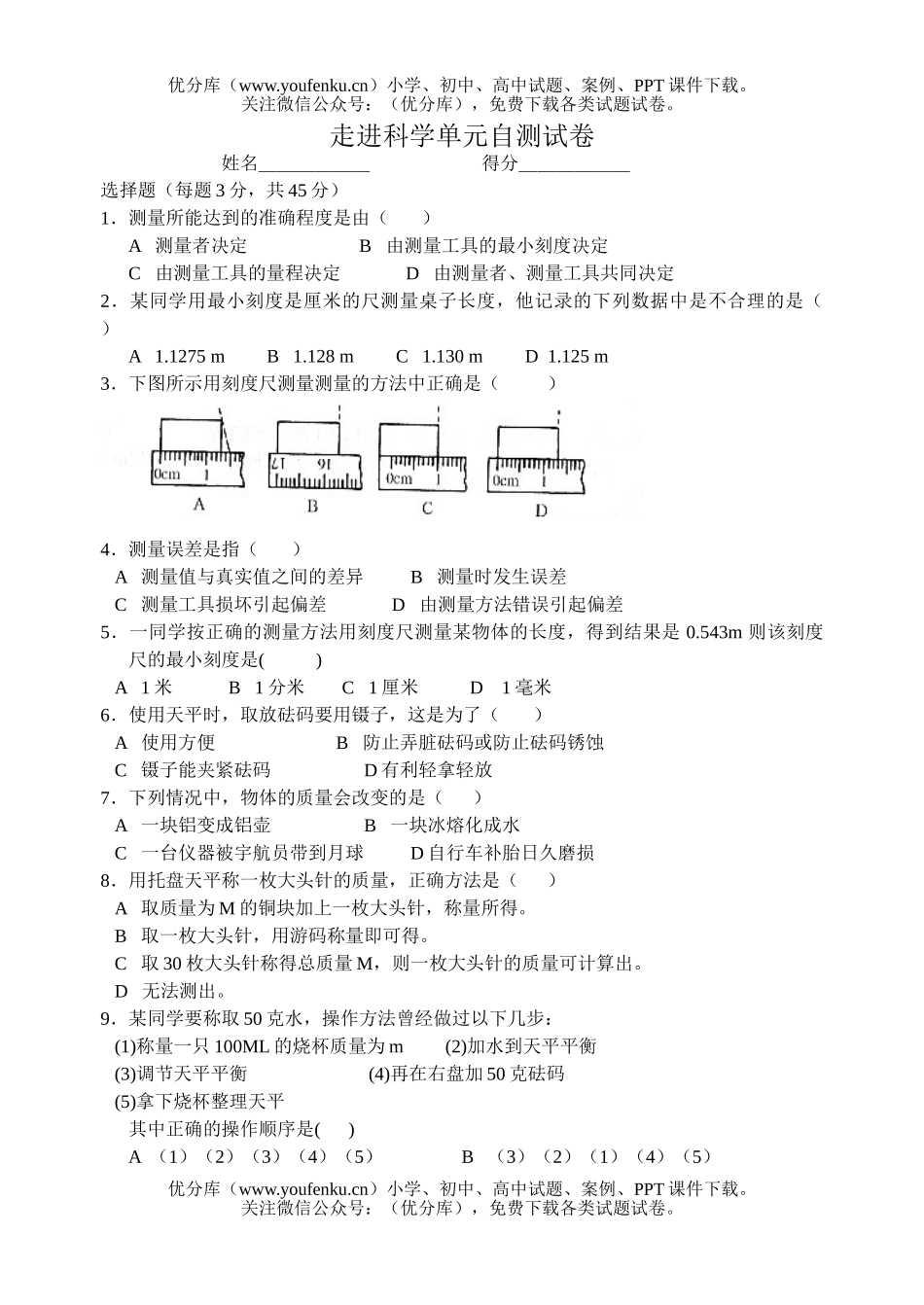 初中七年级科学华师版走进单元自测试卷_第1页