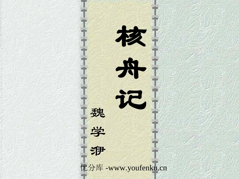 《核舟记》PPT课件[部编版八年级语文上册]_第1页