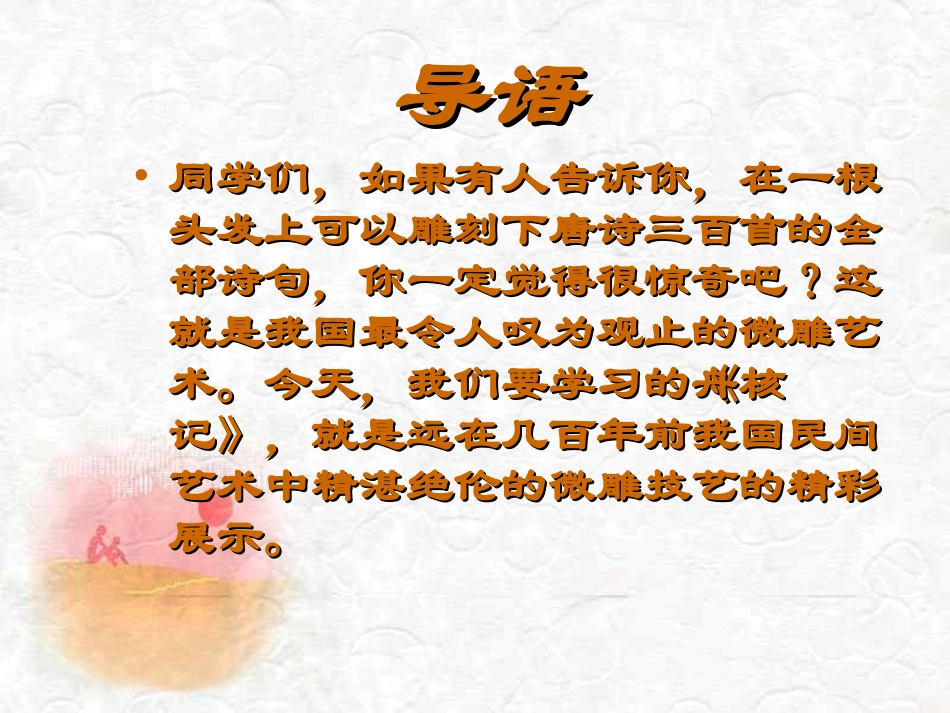 《核舟记》PPT课件[部编版八年级语文上册]_第2页
